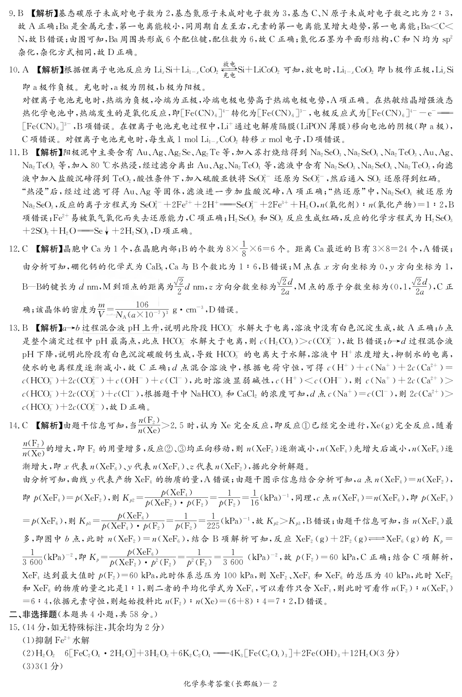 炎德·英才大联考长郡中学2025届模拟试卷（一）化学答案(1).pdf
