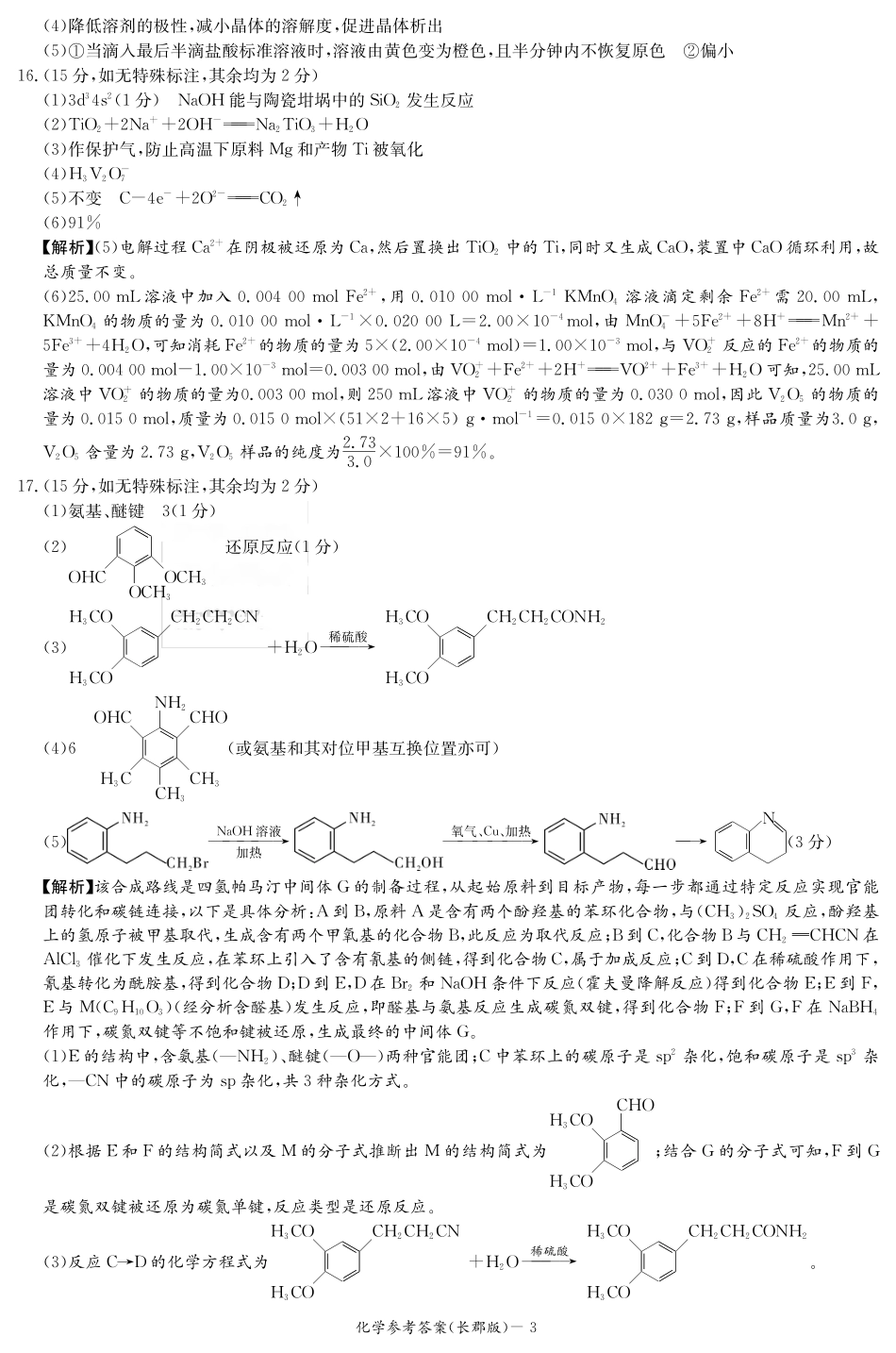 炎德·英才大联考长郡中学2025届模拟试卷（一）化学答案(1).pdf