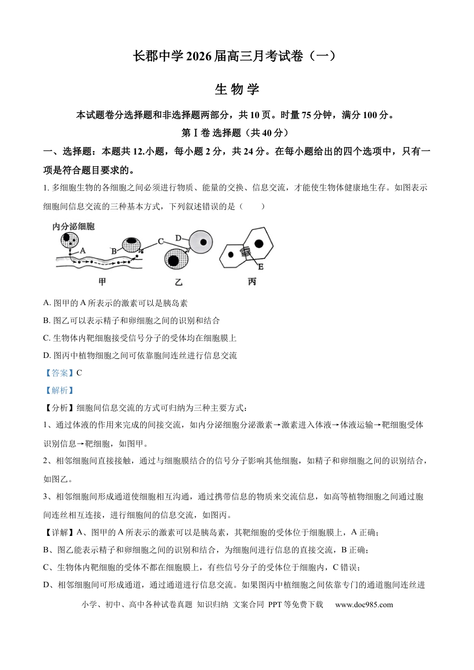 炎德·英才大联考长郡中学2026届高三月考试卷（一）生物答案.docx