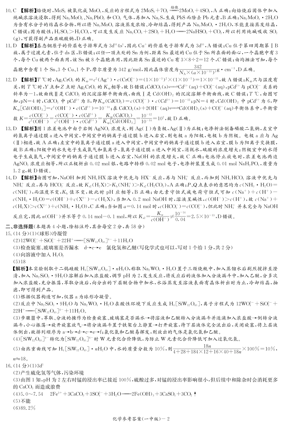 炎德·英才大联考长沙市一中 2025 届高三月考试卷（六）化学答案(1).pdf