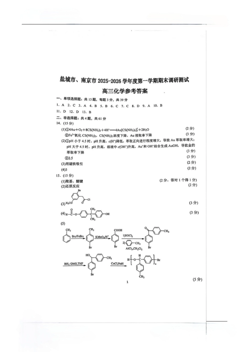 盐城市、南京市2025~2026学年度高三年级第一学期1月期末调研测试化学答案(1).pdf