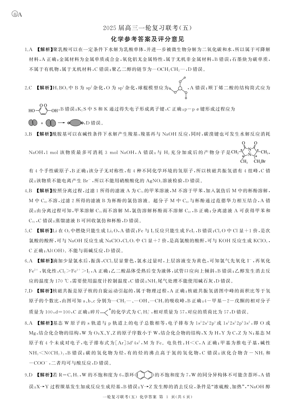 一轮五化学(A )-答案(1).pdf
