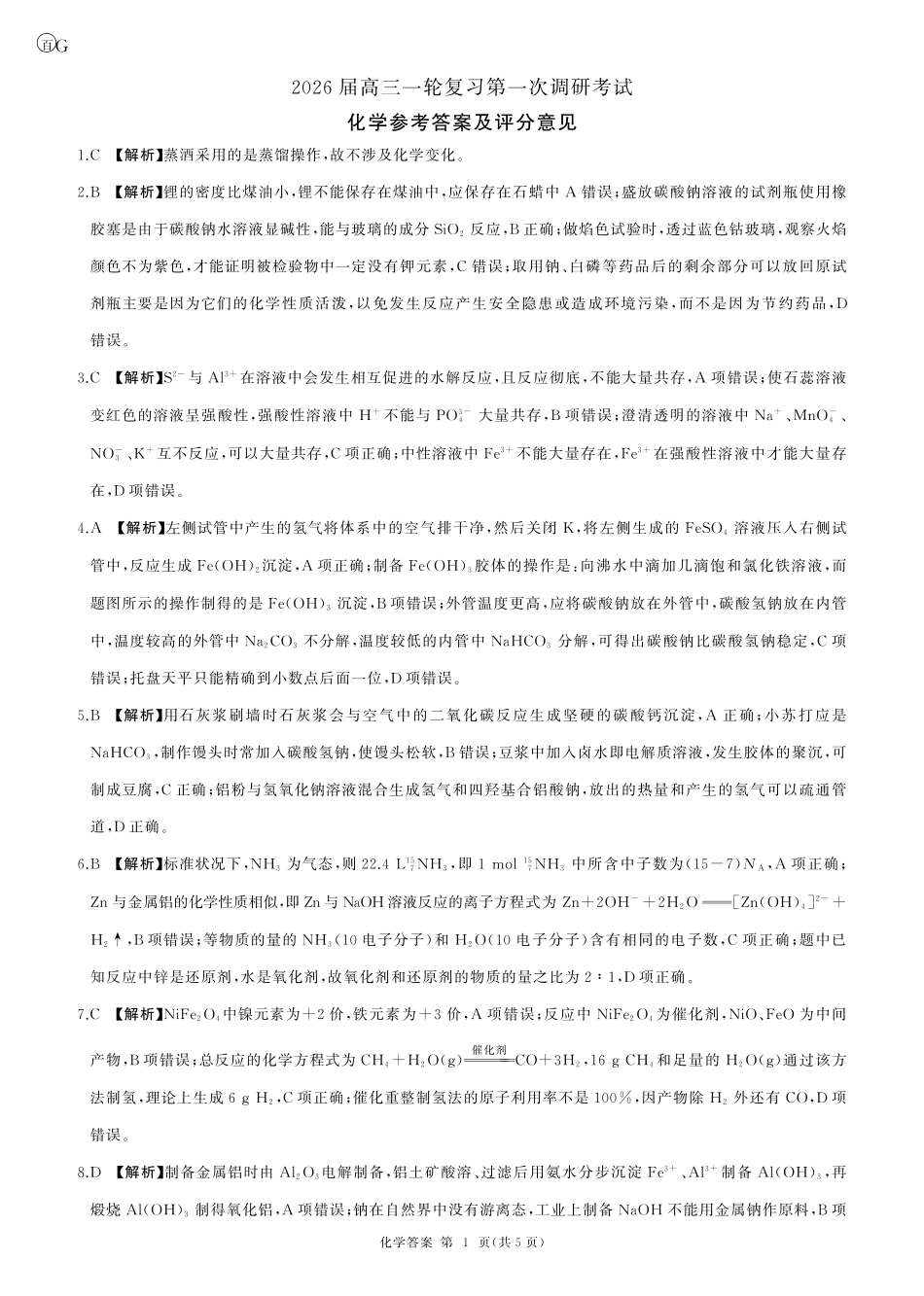 一轮一化学(G 广东)答案(1).pdf