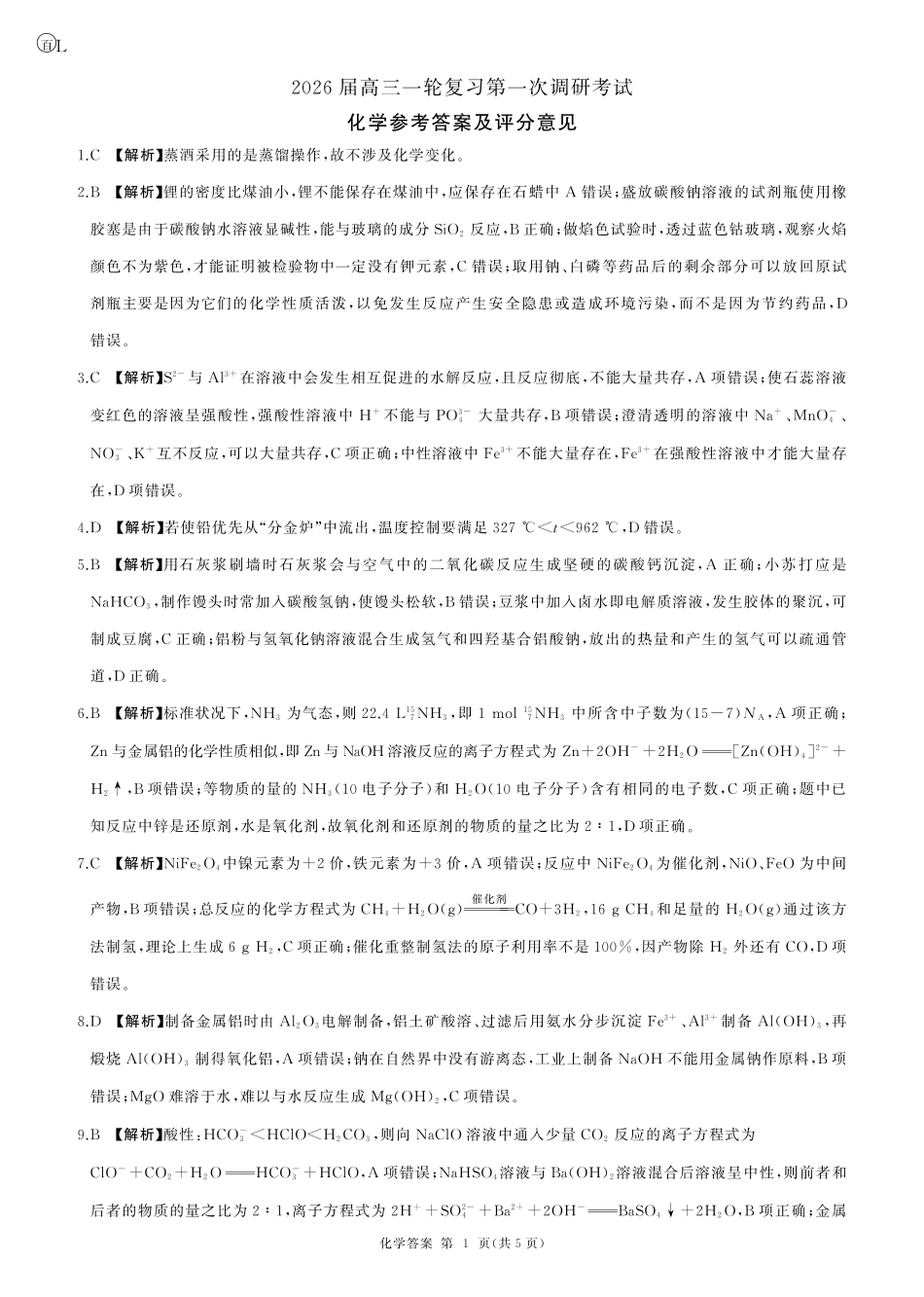 一轮一化学(L 卷)答案(1).pdf