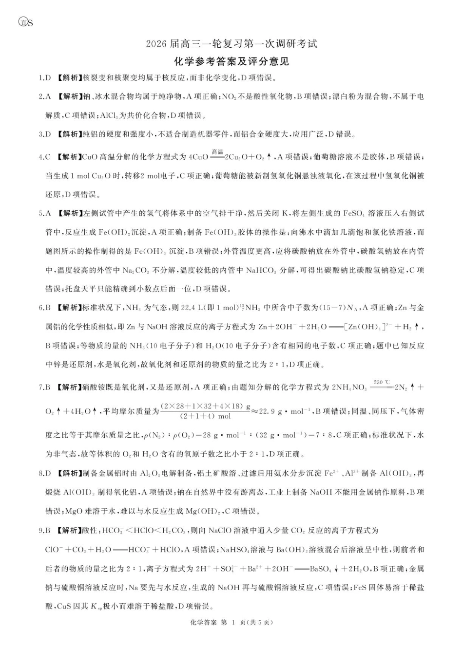 一轮一化学(S 山东)答案(1).pdf