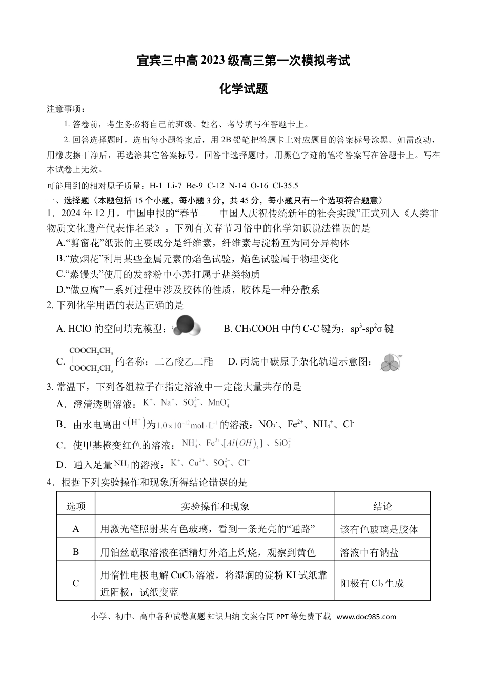 宜宾三中高2023级高三第一次模拟考试+化学(1).doc