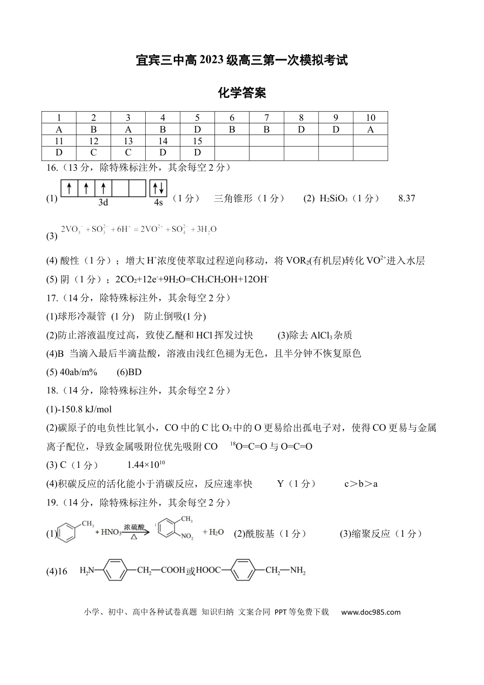 宜宾三中高2023级高三第一次模拟考试+化学答案(1).docx