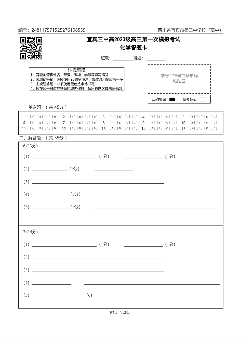 宜宾三中高2023级高三第一次模拟考试化学答题卡(1).pdf