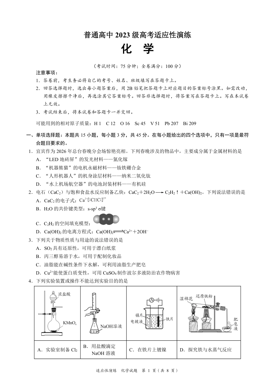 宜宾市普通高中2023级高考适应性演练 化学(1).pdf