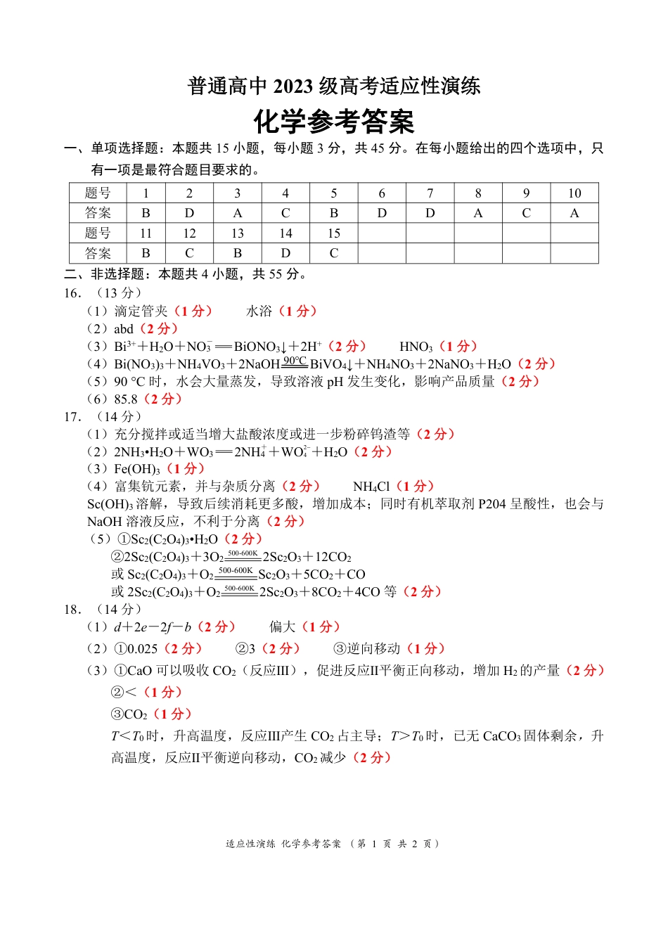宜宾市普通高中2023级高考适应性演练 化学答案(1).pdf
