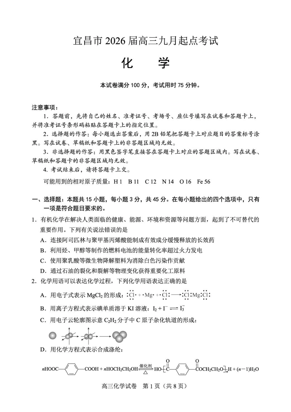 宜昌市2026届高三九月起点考试化学(1).pdf
