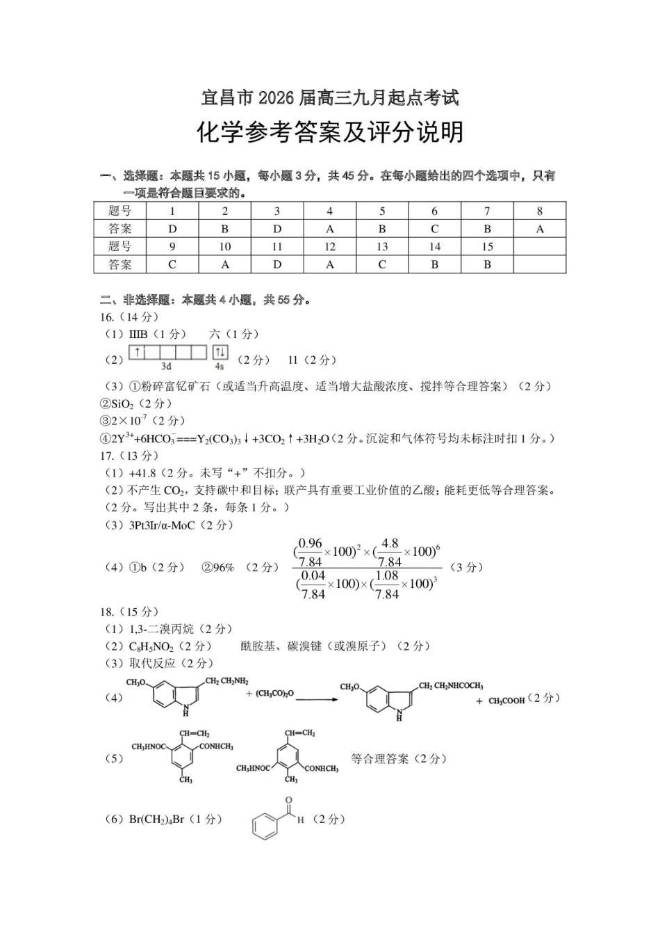 宜昌市2026届高三九月起点考试化学答案(1).pdf
