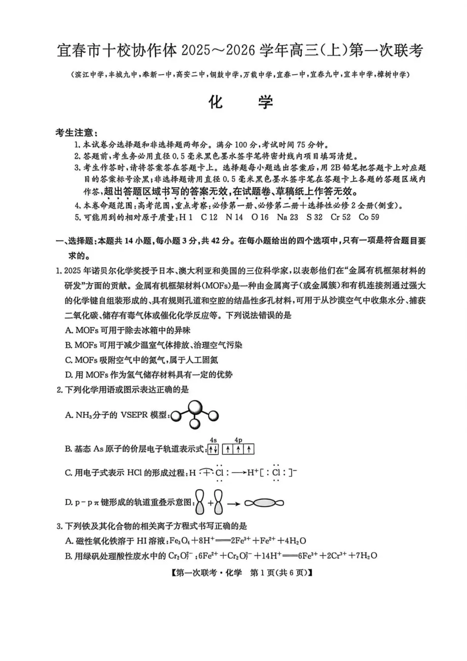 宜春市十校协作体2025~2026学年高三(上)第一次联考化学(1).pdf