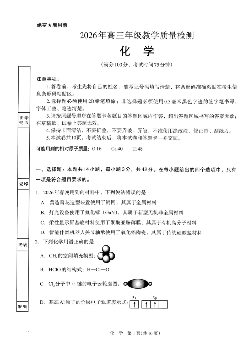 银川市、石嘴山市、吴忠市三市2026年高三年级学科教学质量检测 化学(1).pdf
