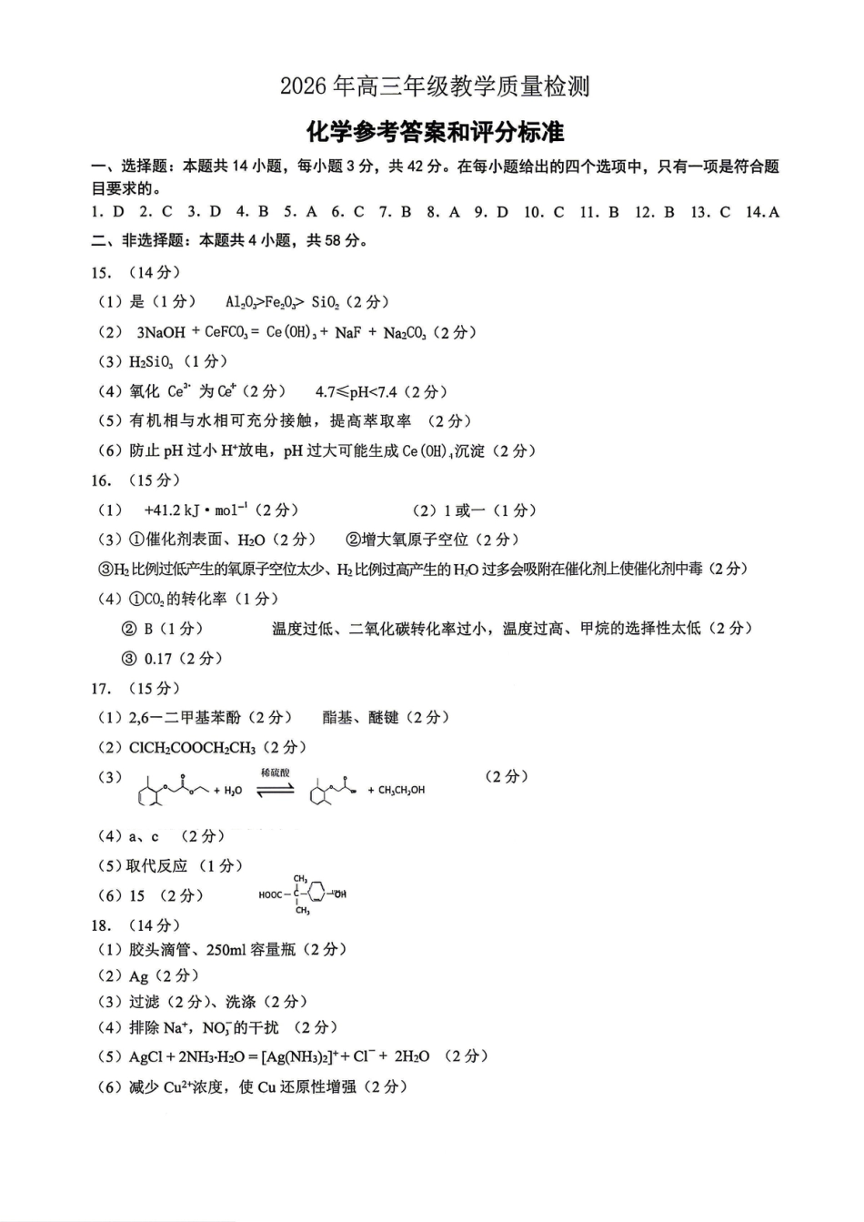 银川市、石嘴山市、吴忠市三市2026年高三年级学科教学质量检测 化学答案(1).pdf