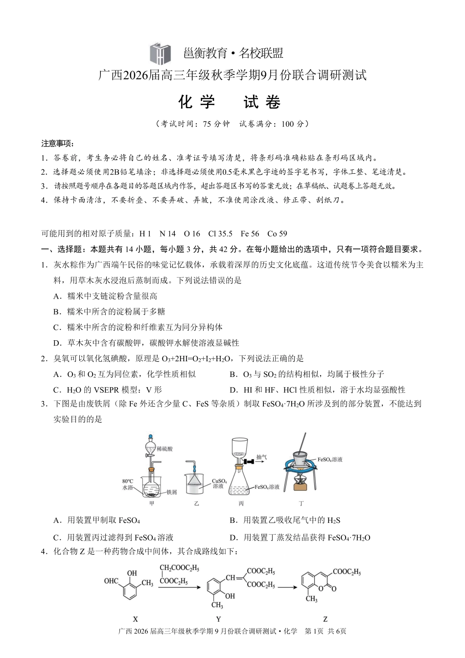 邕衡教育·名校联盟2026届高三年级秋季学期9月份联合调研测试化学(1).pdf