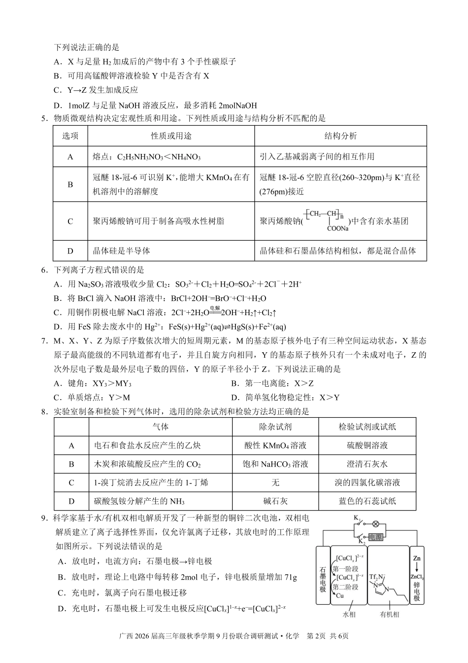 邕衡教育·名校联盟2026届高三年级秋季学期9月份联合调研测试化学(1).pdf