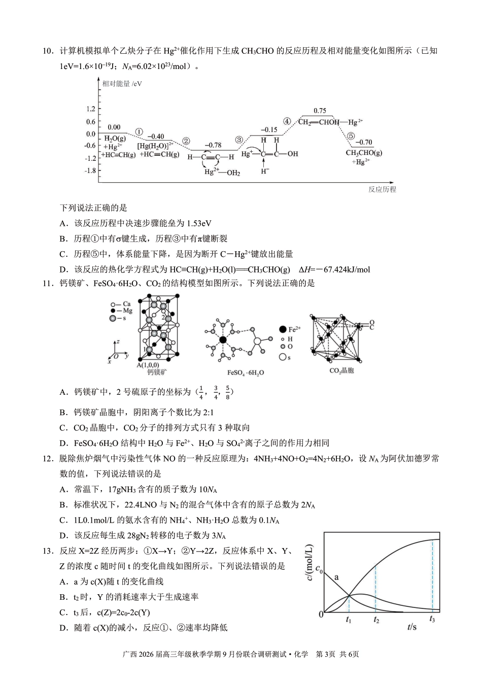 邕衡教育·名校联盟2026届高三年级秋季学期9月份联合调研测试化学(1).pdf