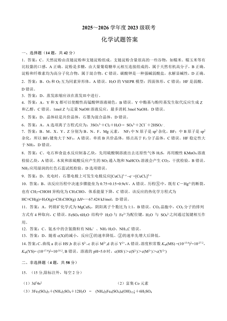 邕衡教育·名校联盟2026届高三年级秋季学期9月份联合调研测试化学答案(1).pdf