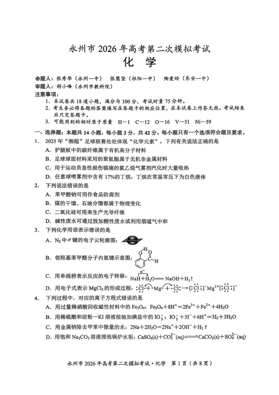 永州市2026年高考第二次模拟考试化学(1).pdf