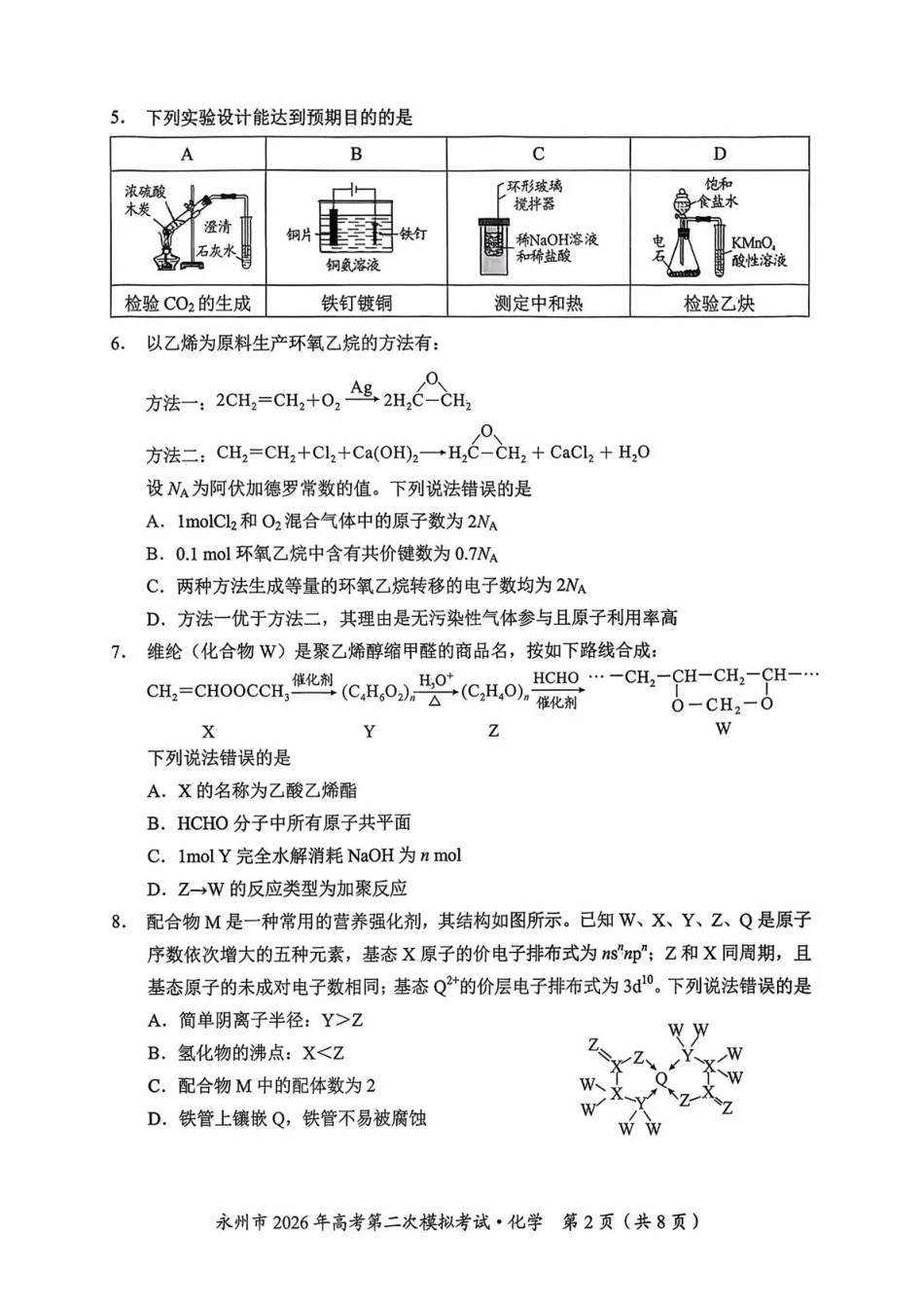 永州市2026年高考第二次模拟考试化学(1).pdf