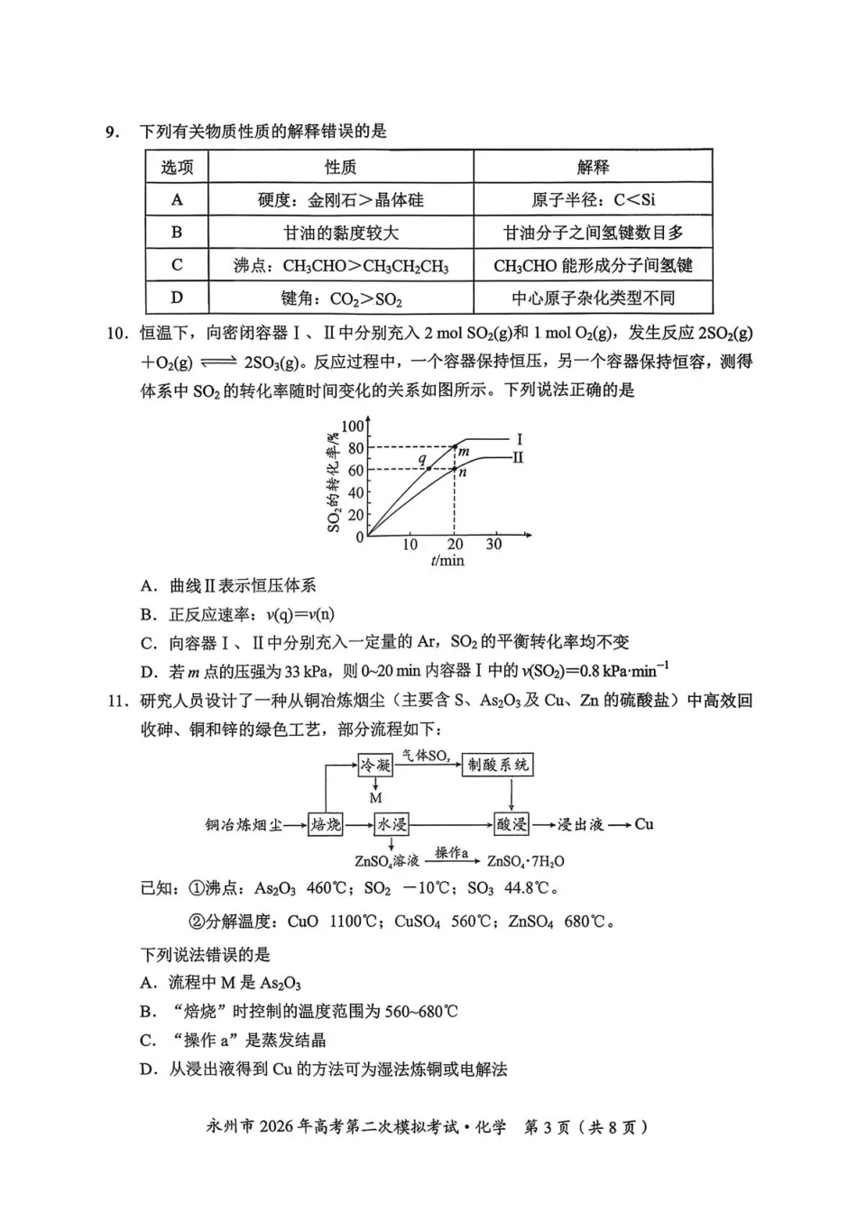 永州市2026年高考第二次模拟考试化学(1).pdf