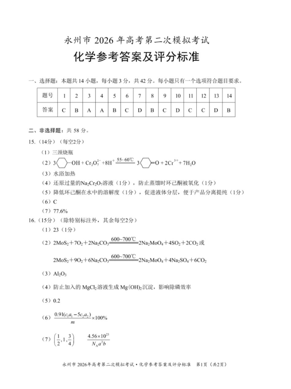 永州市2026年高考第二次模拟考试化学答案(1).pdf