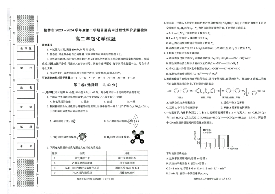 榆林2023-2024学年度高二第二学期期末校际联考+化学(1).pdf