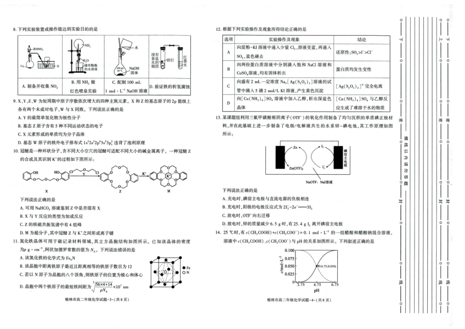 榆林2023-2024学年度高二第二学期期末校际联考+化学(1).pdf