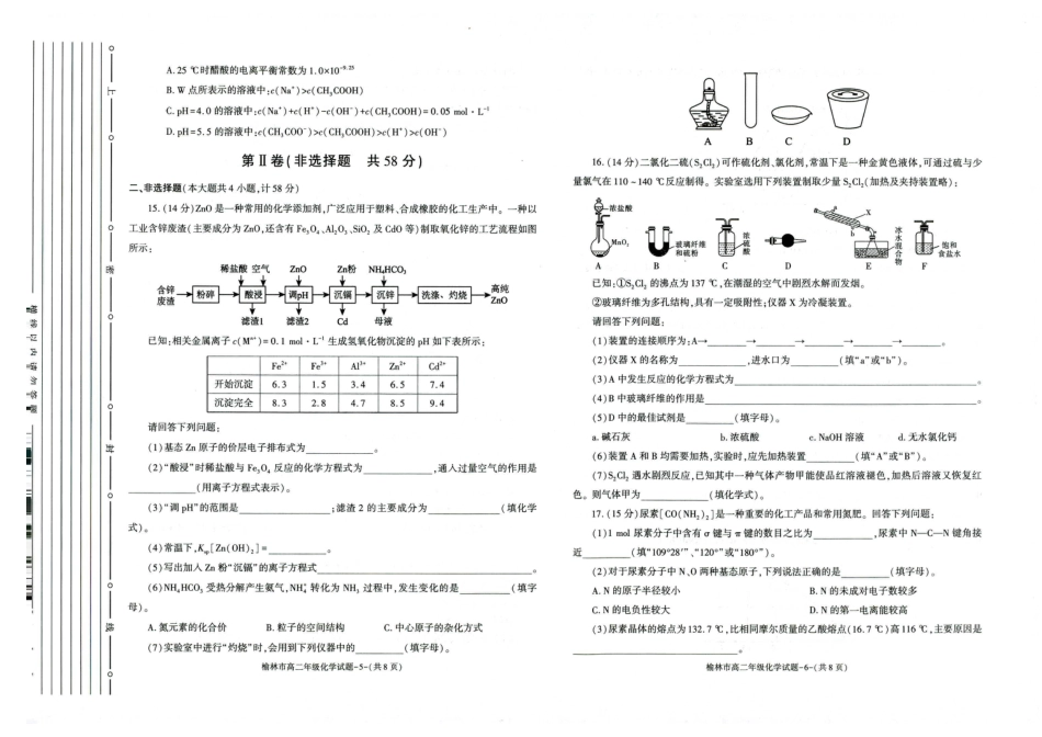 榆林2023-2024学年度高二第二学期期末校际联考+化学(1).pdf