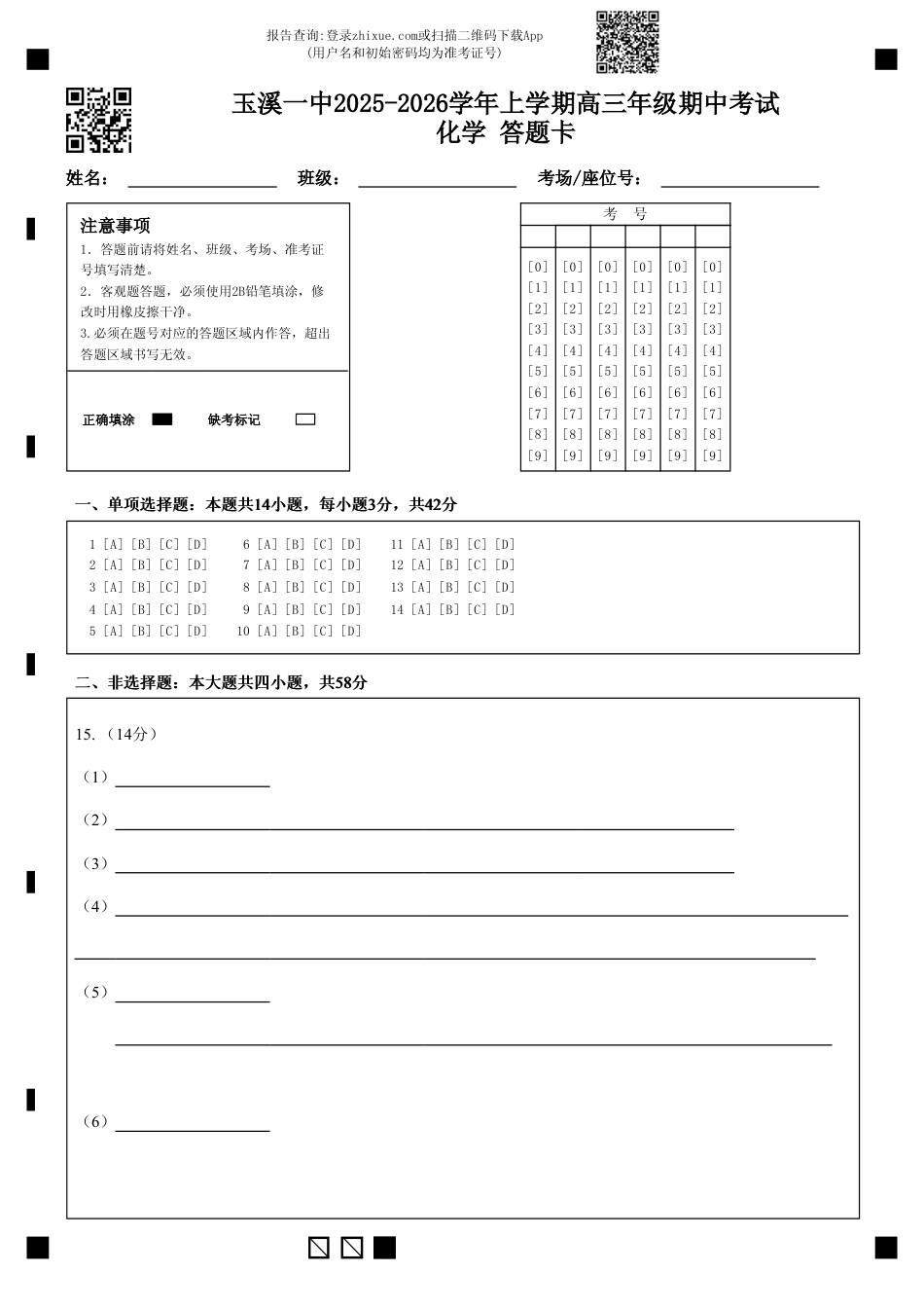 玉溪一中2025-2026学年上学期高三年级期中考试化学 答题卡 (4)(1).pdf