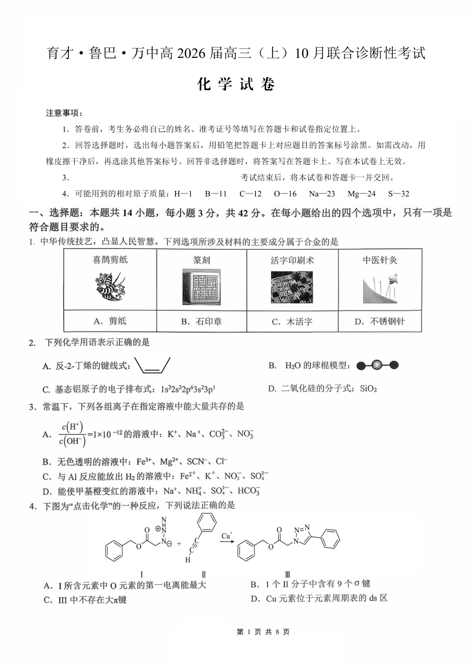 育才·鲁巴·万中高2026届高三（上）10月联合诊断性考试化学(1).pdf
