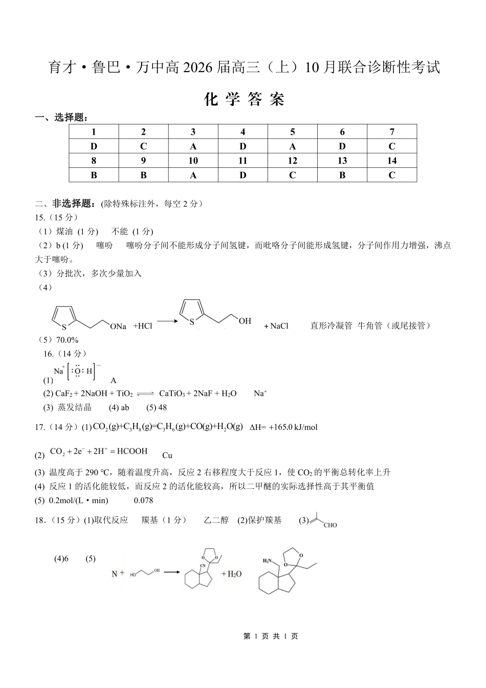 育才·鲁巴·万中高2026届高三（上）10月联合诊断性考试化学答案(1).pdf