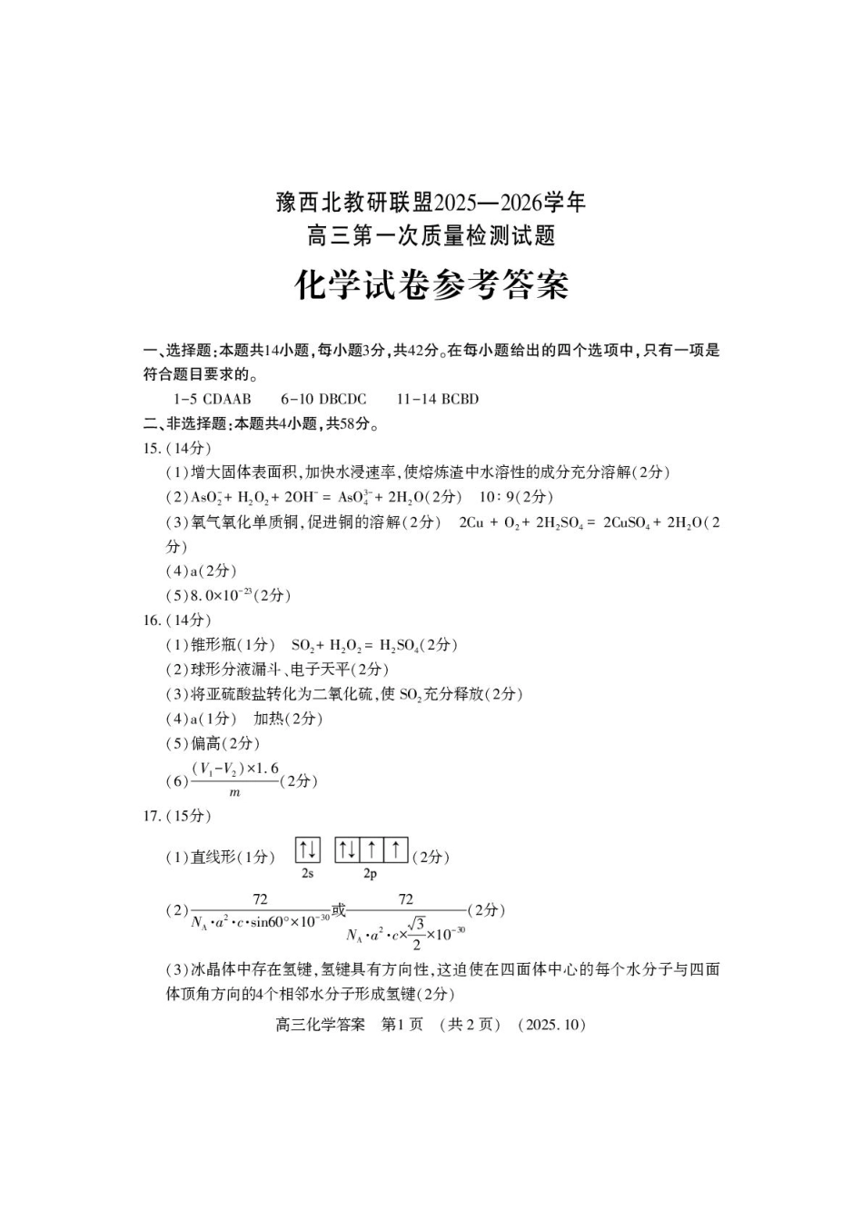 豫西北教研联盟2026届高三上学期第一次质检化学答案(1).pdf