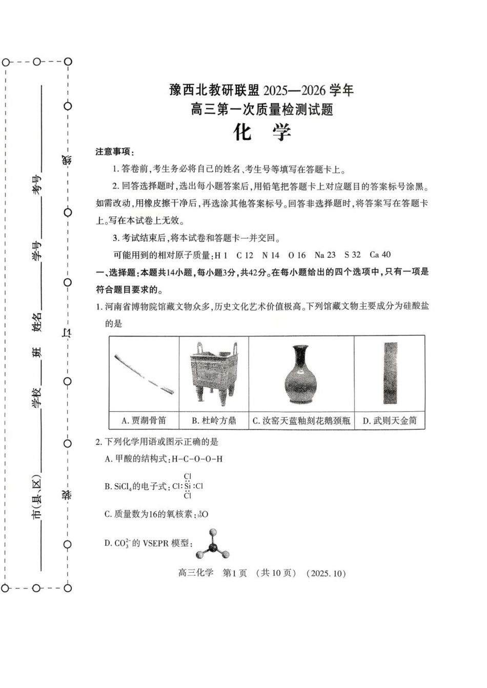 豫西北教研联盟2026届高三上学期第一次质检化学试卷(1).pdf