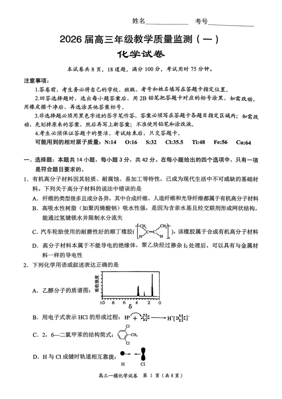 岳阳市2026届高三年级教学质量监测（一）化学(1).pdf