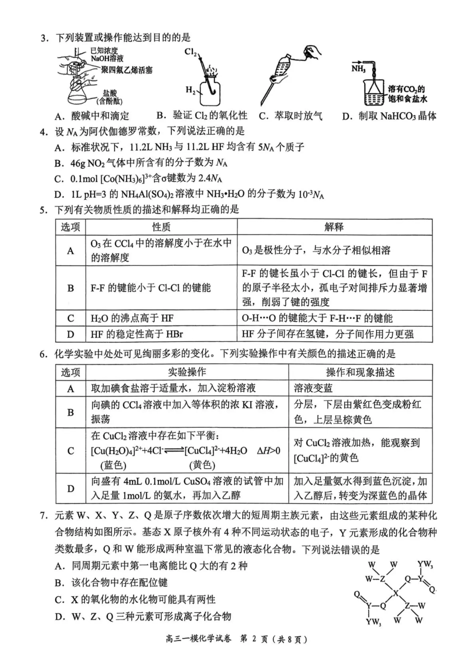 岳阳市2026届高三年级教学质量监测（一）化学(1).pdf