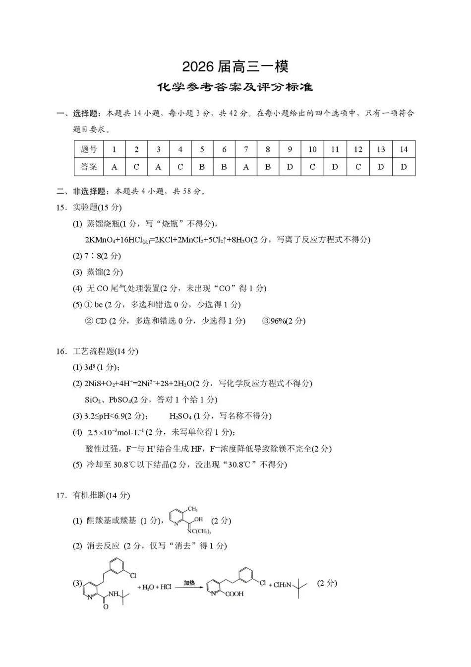 岳阳市2026届高三年级教学质量监测（一）化学答案(1).pdf