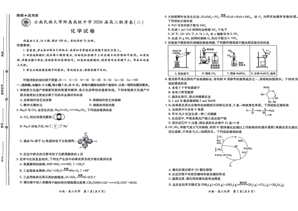 云南民族大学附属高级中学2026届高三联考卷（二）化学(1).pdf
