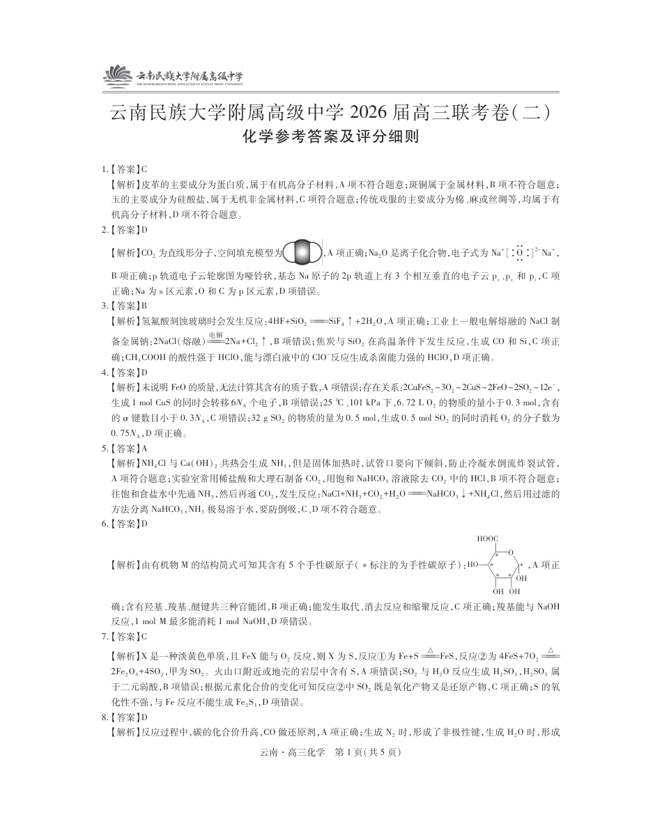 云南民族大学附属高级中学2026届高三联考卷（二）化学答案(1).pdf