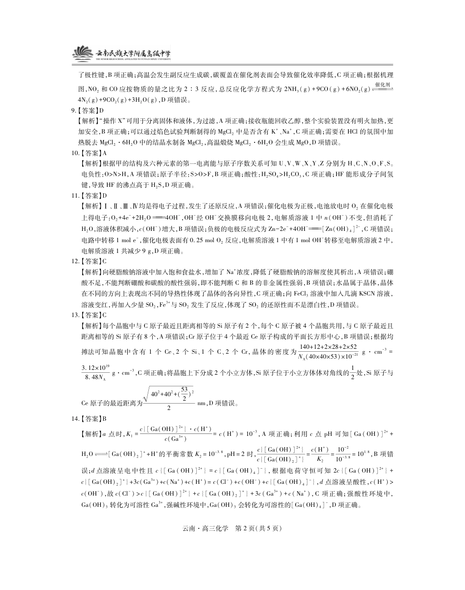 云南民族大学附属高级中学2026届高三联考卷（二）化学答案(1).pdf
