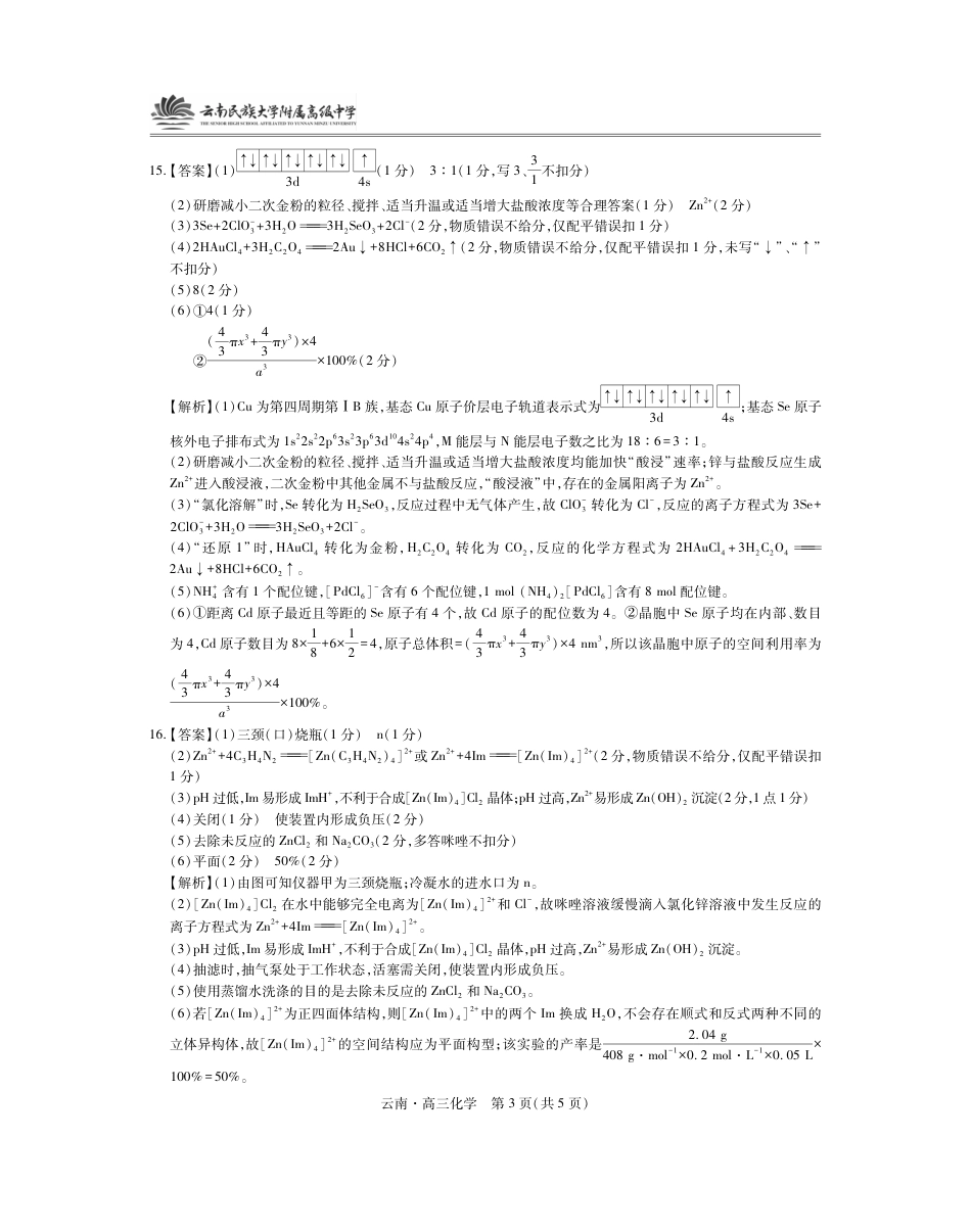 云南民族大学附属高级中学2026届高三联考卷（二）化学答案(1).pdf