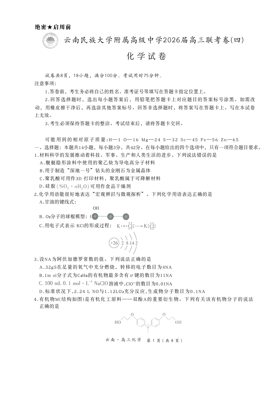 云南民族大学附属高级中学2026届高三联考卷（四）化学+答案(1).pdf