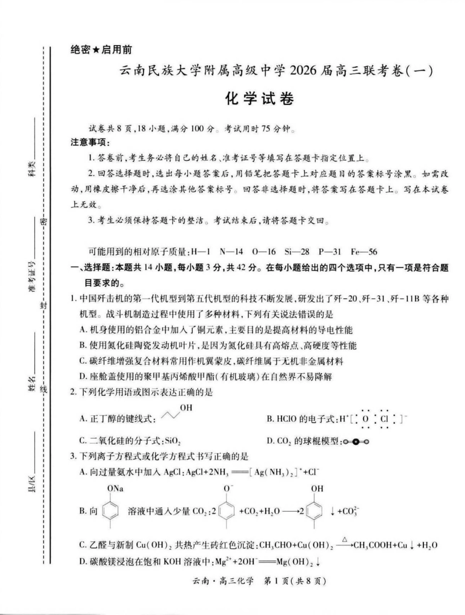 云南民族大学附属高级中学2026届高三上学期联考（一）化学试卷（含解析）(1).pdf