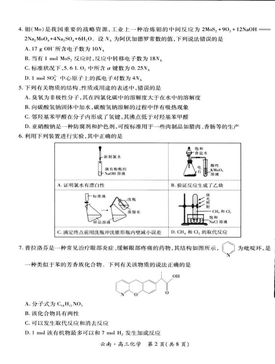 云南民族大学附属高级中学2026届高三上学期联考（一）化学试卷（含解析）(1).pdf