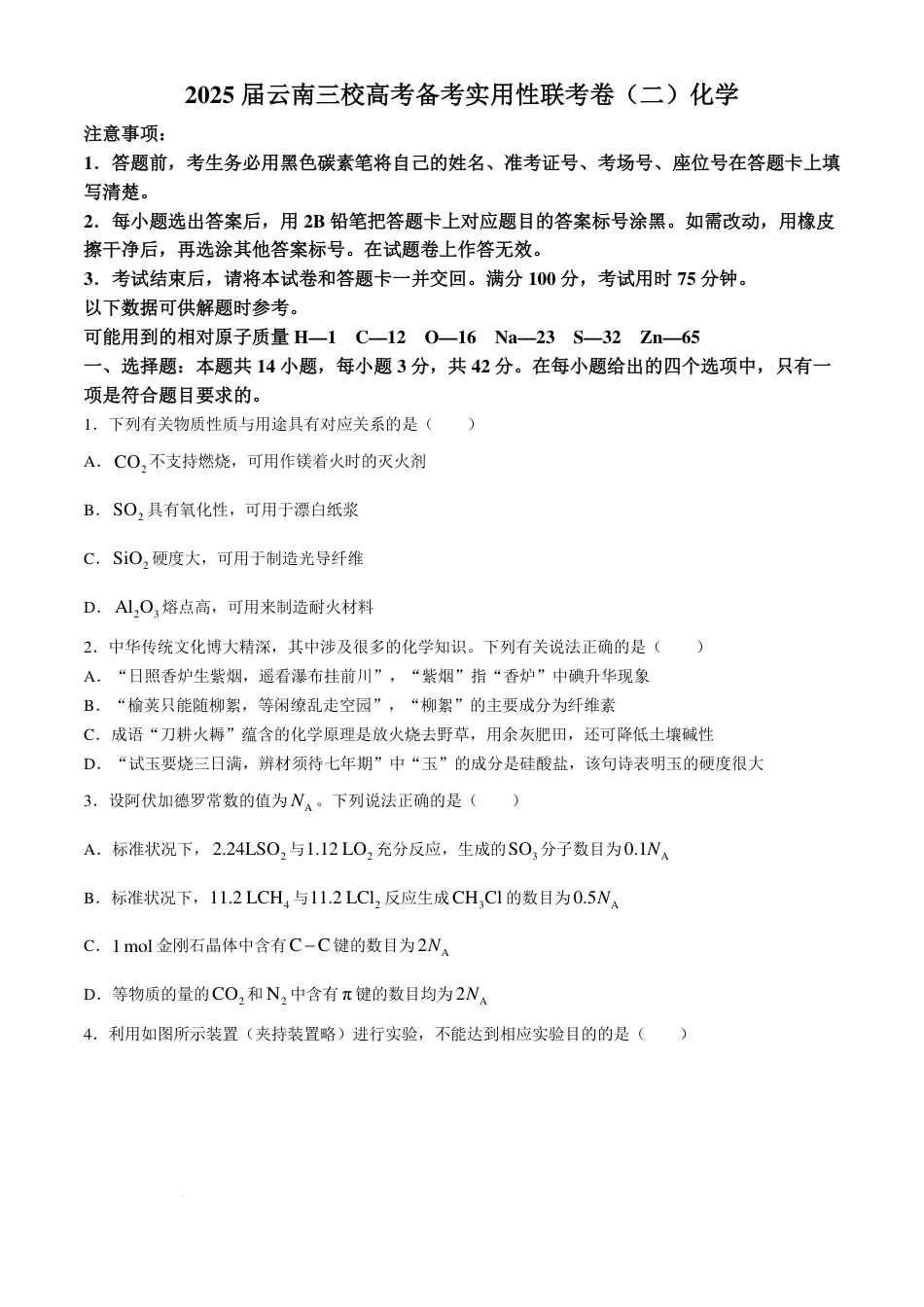 云南三校2025届高三上学期高考备考实用性联考卷（二）化学试题(1).pdf