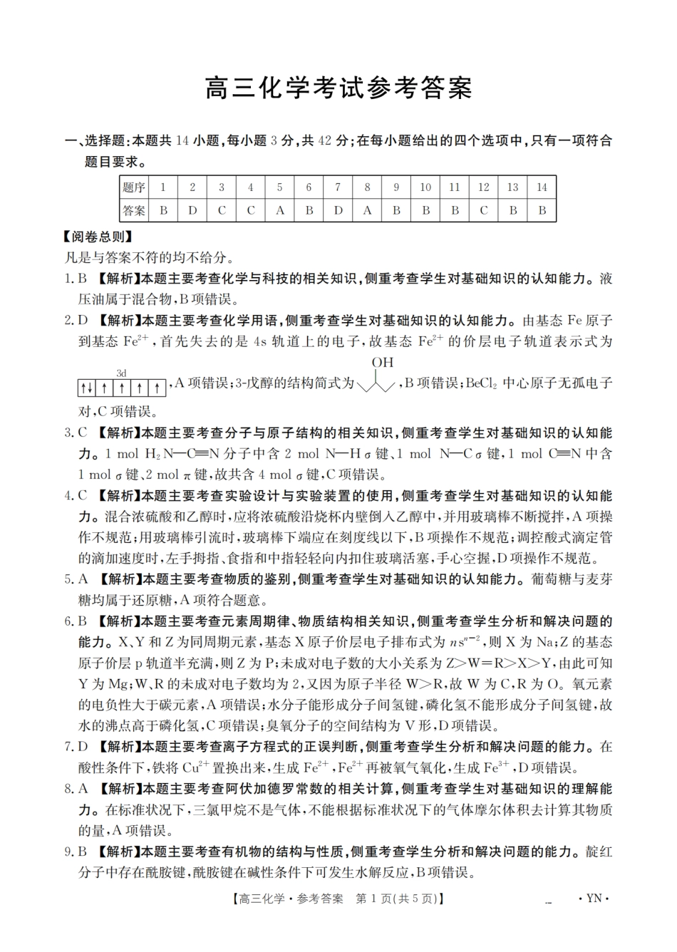 云南省2026届高三上学期1月百万大联考化学答案(1).pdf