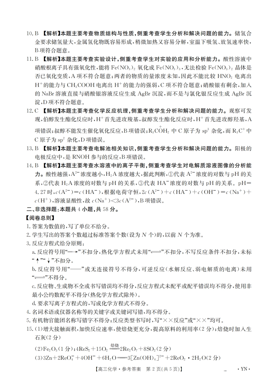 云南省2026届高三上学期1月百万大联考化学答案(1).pdf
