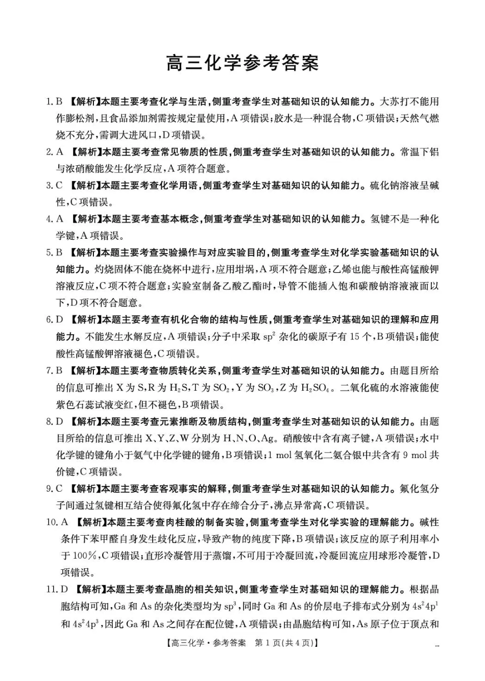 云南省2026届高三下学期4月联考（26-338C）化学答案(1).pdf