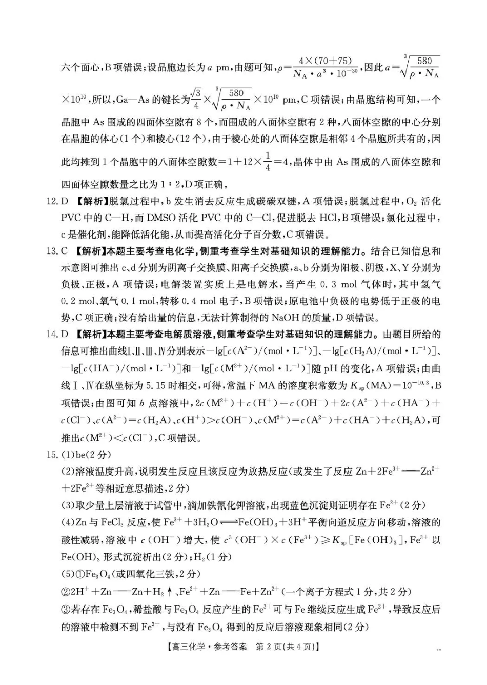 云南省2026届高三下学期4月联考（26-338C）化学答案(1).pdf